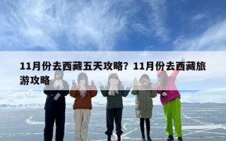 11月份去西藏五天攻略？11月份去西藏旅游攻略
