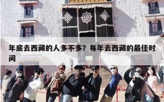 年底去西藏的人多不多？每年去西藏的最佳时间