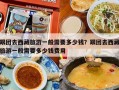 跟团去西藏旅游一般需要多少钱？跟团去西藏旅游一般需要多少钱费用