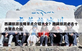 西藏旅游攻略景点介绍大全？西藏旅游必去十大景点介绍