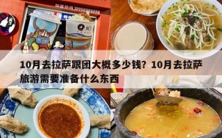 10月去拉萨跟团大概多少钱？10月去拉萨旅游需要准备什么东西