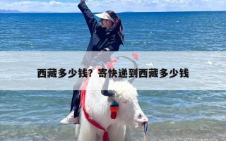 西藏多少钱？寄快递到西藏多少钱