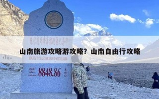 山南旅游攻略游攻略？山南自由行攻略