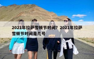 2021年拉萨雪顿节时间？2021年拉萨雪顿节时间是几号