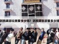 到西藏游玩需要多少钱？到西藏旅游要多少钱?