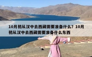 10月初从汉中去西藏需要准备什么？10月初从汉中去西藏需要准备什么东西