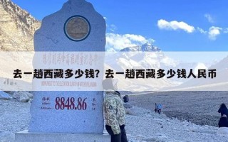 去一趟西藏多少钱？去一趟西藏多少钱人民币