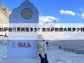 拉萨旅行费用是多少？去拉萨旅游大概多少钱一人