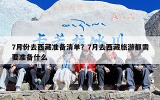 7月份去西藏准备清单？7月去西藏旅游都需要准备什么