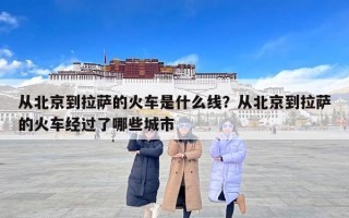 从北京到拉萨的火车是什么线？从北京到拉萨的火车经过了哪些城市