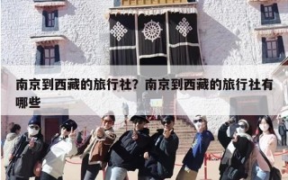 南京到西藏的旅行社？南京到西藏的旅行社有哪些