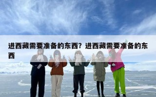 进西藏需要准备的东西？进西藏需要准备的东西