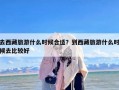 去西藏旅游什么时候合适？到西藏旅游什么时候去比较好