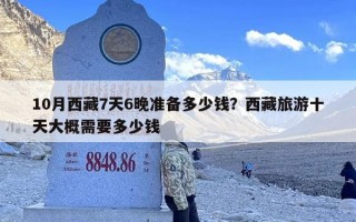 10月西藏7天6晚准备多少钱？西藏旅游十天大概需要多少钱