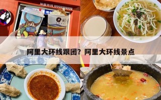 阿里大环线跟团？阿里大环线景点