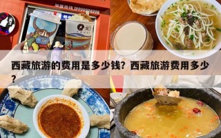 西藏旅游的费用是多少钱？西藏旅游费用多少?