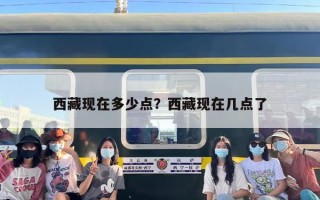 西藏现在多少点？西藏现在几点了
