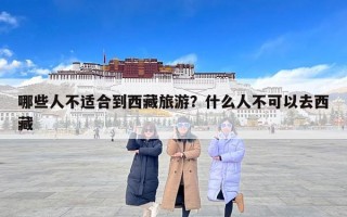 哪些人不适合到西藏旅游？什么人不可以去西藏