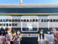 去拉萨旅游跟团大概多少费用？去拉萨是跟团好还是自驾好