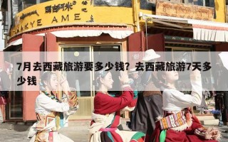 7月去西藏旅游要多少钱？去西藏旅游7天多少钱