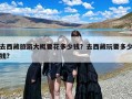 去西藏旅游大概要花多少钱？去西藏玩要多少钱?