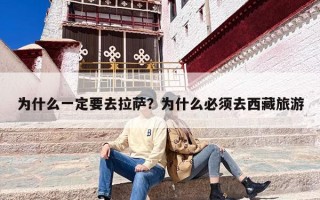 为什么一定要去拉萨？为什么必须去西藏旅游
