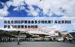 从北京到拉萨要准备多少钱机票？从北京到拉萨坐飞机需要多长时间