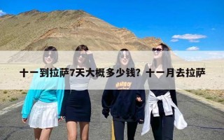 十一到拉萨7天大概多少钱？十一月去拉萨