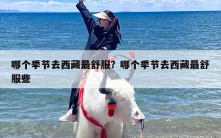 哪个季节去西藏最舒服？哪个季节去西藏最舒服些