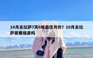 10月去拉萨7天6晚最佳月份？10月去拉萨需要隔离吗