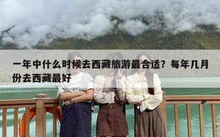 一年中什么时候去西藏旅游最合适？每年几月份去西藏最好