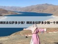 跟团去拉萨多少钱？跟团去拉萨多少钱一个月