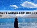 西藏阿里大北线旅游最全攻略？阿里大北线景点