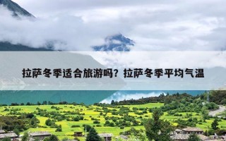 拉萨冬季适合旅游吗？拉萨冬季平均气温