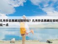 几月份去西藏比较好玩？几月份去西藏比较好玩一点