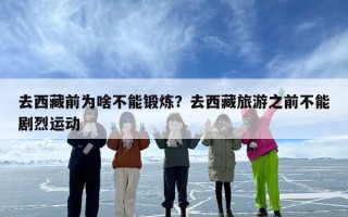 去西藏前为啥不能锻炼？去西藏旅游之前不能剧烈运动