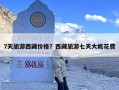 7天旅游西藏价格？西藏旅游七天大概花费