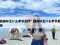 西藏林芝什么季节去好？西藏林芝什么季节最美