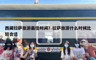 西藏拉萨旅游最佳时间？拉萨旅游什么时候比较合适