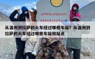 从温州到拉萨的火车经过哪些车站？从温州到拉萨的火车经过哪些车站和站点