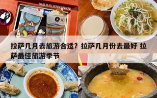 拉萨几月去旅游合适？拉萨几月份去最好 拉萨最佳旅游季节