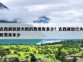 去西藏旅游大概的费用有多少？去西藏旅行大概费用多少