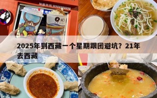 2025年到西藏一个星期跟团避坑？21年去西藏