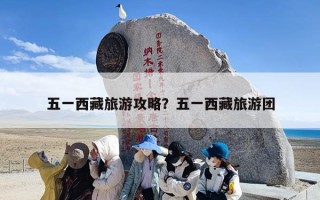 五一西藏旅游攻略？五一西藏旅游团