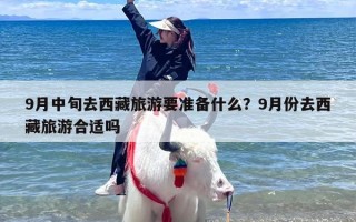 9月中旬去西藏旅游要准备什么？9月份去西藏旅游合适吗