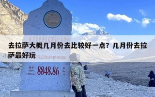 去拉萨大概几月份去比较好一点？几月份去拉萨最好玩