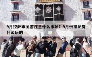 9月拉萨跟团游注意什么事项？9月份拉萨有什么玩的