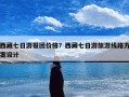 西藏七日游报团价格？西藏七日游旅游线路方案设计