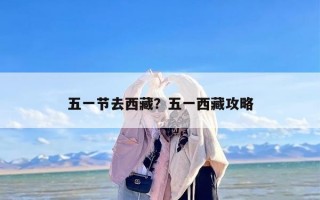 五一节去西藏？五一西藏攻略