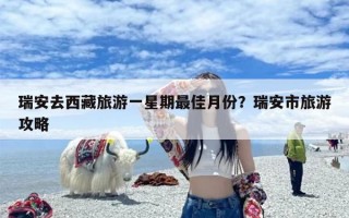 瑞安去西藏旅游一星期最佳月份？瑞安市旅游攻略
